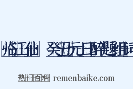 临江仙·癸丑元日醉题组词是什么意思的图片